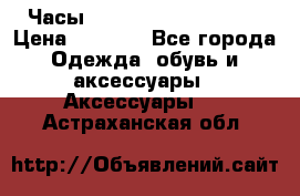 Часы Winner Luxury - Gold › Цена ­ 3 135 - Все города Одежда, обувь и аксессуары » Аксессуары   . Астраханская обл.